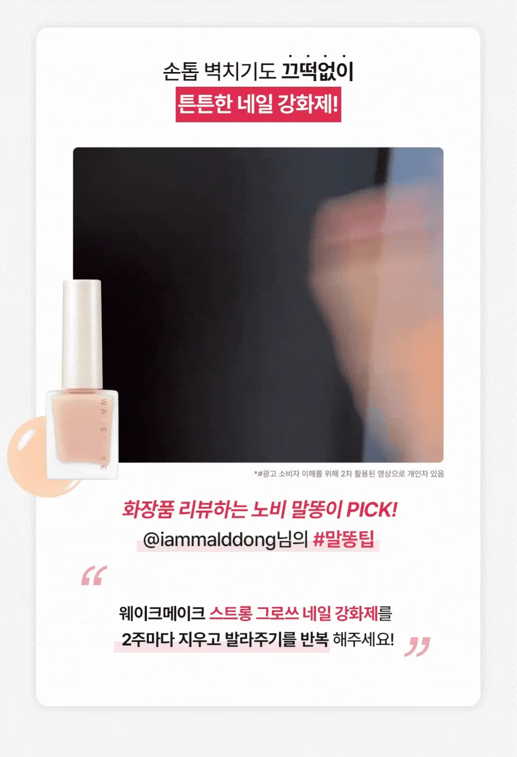 [울버린 손톱] 웨이크메이크 스트롱 그로쓰 네일 강화/영양제 2종 상세페이지 3